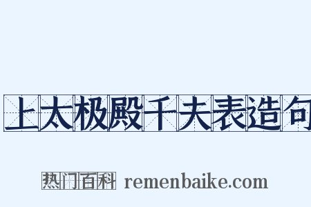 上太极殿千夫表造句是什么意思的图片